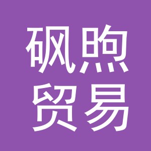 义乌市砜煦贸易有限公司