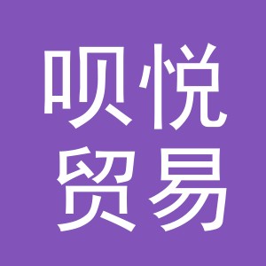 义乌市呗悦贸易有限公司