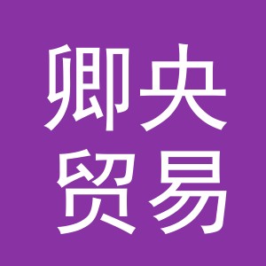 义乌市卿央贸易有限公司