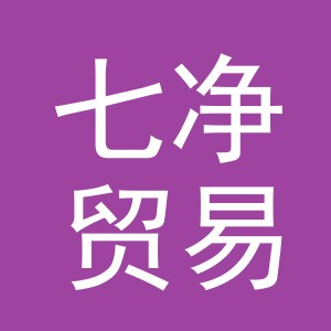 义乌市七净贸易有限公司