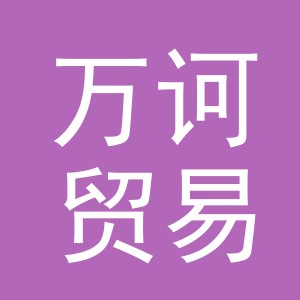 义乌市万诃贸易有限公司