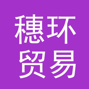 义乌市穗环贸易有限公司