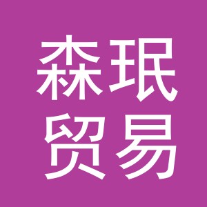 义乌市森珉贸易有限公司