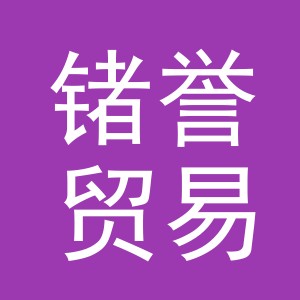 义乌市锗誉贸易有限公司