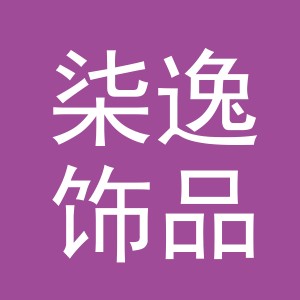 义乌市柒逸饰品有限公司