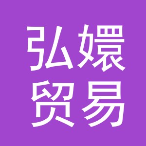义乌市弘嬛贸易有限公司