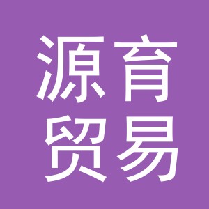 义乌市源育贸易有限公司