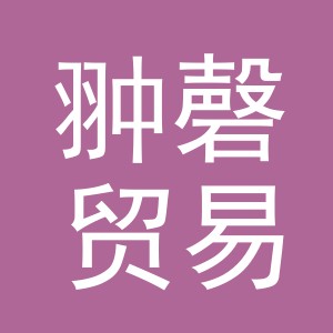 义乌市翀磬贸易有限公司