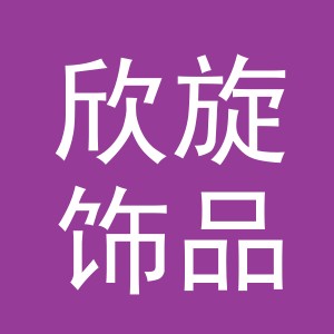 义乌市欣旋饰品有限公司
