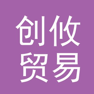 义乌市创攸贸易有限公司
