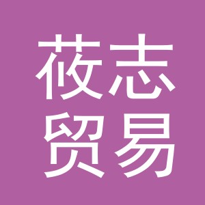 义乌市莜志贸易有限公司