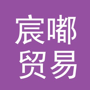 义乌市宸嘟贸易有限公司