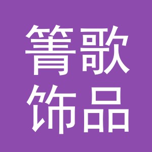 义乌市箐歌饰品有限公司