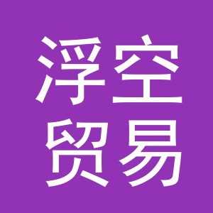 义乌市浮空贸易有限公司