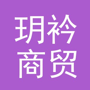 义乌市玥衿商贸有限公司