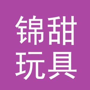义乌市锦甜玩具有限公司