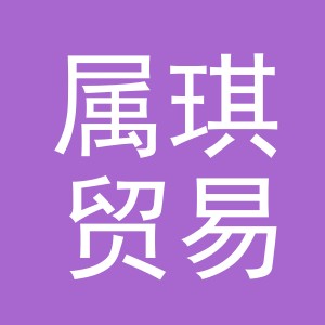 义乌市属琪贸易有限公司