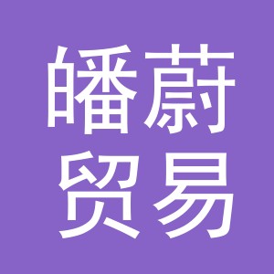 义乌市皤蔚贸易有限公司