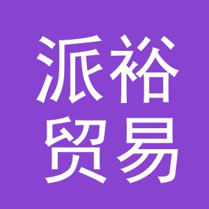 义乌市派裕贸易有限公司