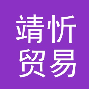 义乌市靖忻贸易有限公司
