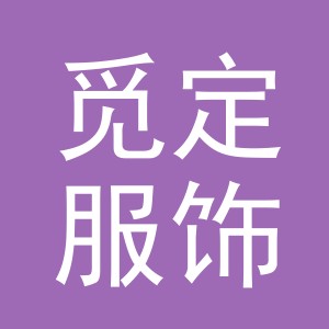 义乌市觅定服饰有限公司