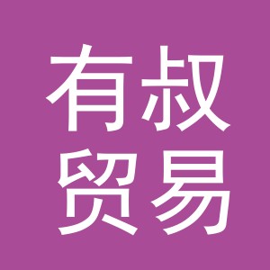 义乌市有叔贸易有限公司