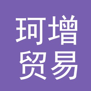 义乌市珂增贸易有限公司