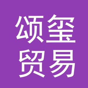 义乌市颂玺贸易有限公司