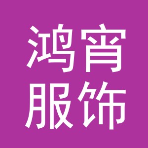义乌市鸿宵服饰有限公司