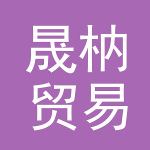 义乌市晟枘贸易有限公司