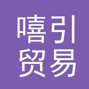 义乌市嘻引贸易有限公司