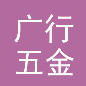 义乌市广行五金有限公司