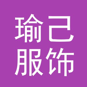义乌市瑜己服饰有限公司