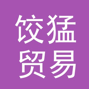 义乌市饺猛贸易有限公司