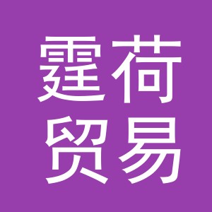义乌市霆荷贸易有限公司