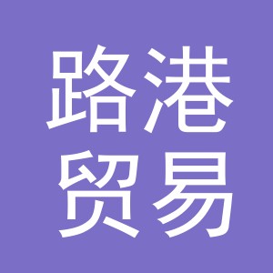 义乌市路港贸易有限公司