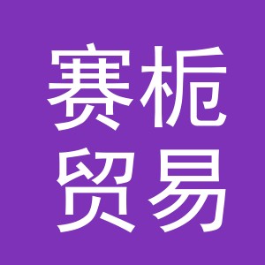 义乌市赛栀贸易有限公司