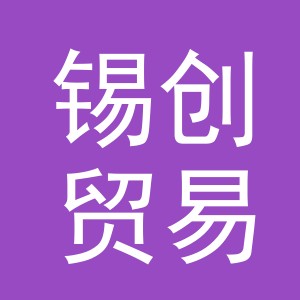 义乌市锡创贸易有限公司