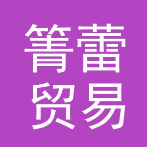 义乌市箐蕾贸易有限公司