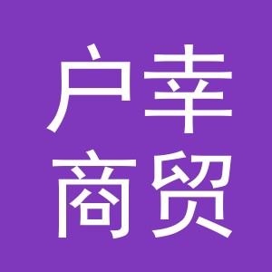义乌市户幸商贸有限公司