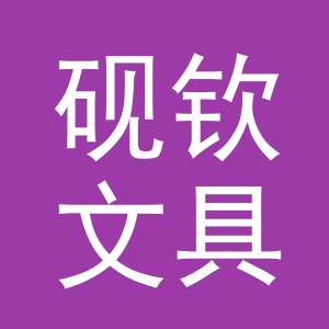 义乌市砚钦文具有限公司