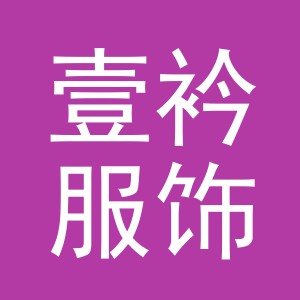 义乌市壹衿服饰有限公司