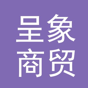 义乌市呈象商贸有限公司