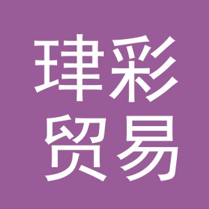 义乌市珒彩贸易有限公司