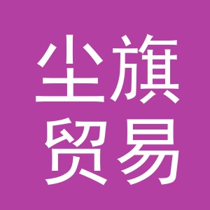 义乌市尘旗贸易有限公司