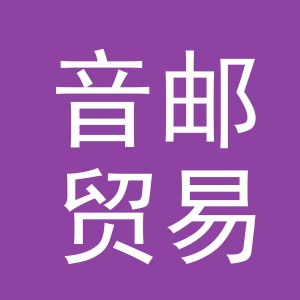 义乌市音邮贸易有限公司