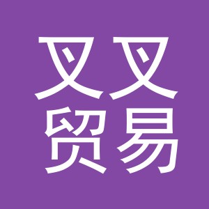 义乌市叉叉贸易有限公司