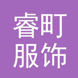 义乌市睿町服饰有限公司