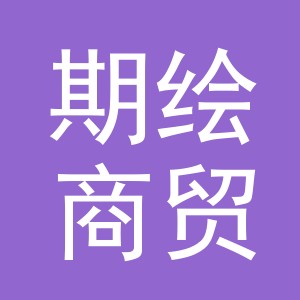 义乌市期绘商贸有限公司