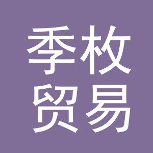 义乌市季枚贸易有限公司